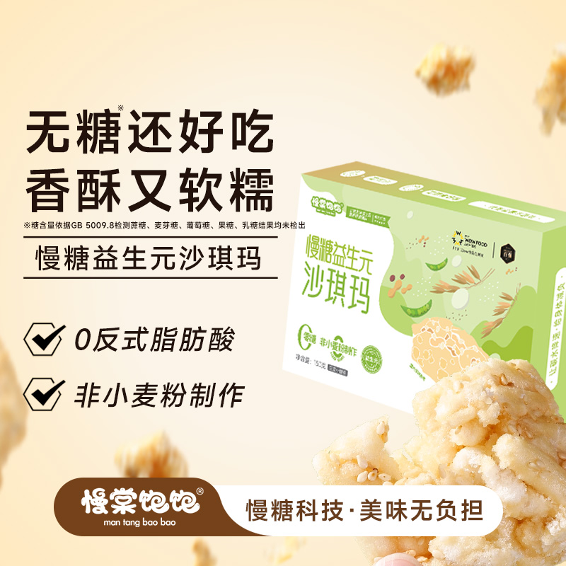 慢棠饱饱无糖沙琪玛糖友慢糖食品无蔗糖老式软萨其马零食亚麻籽