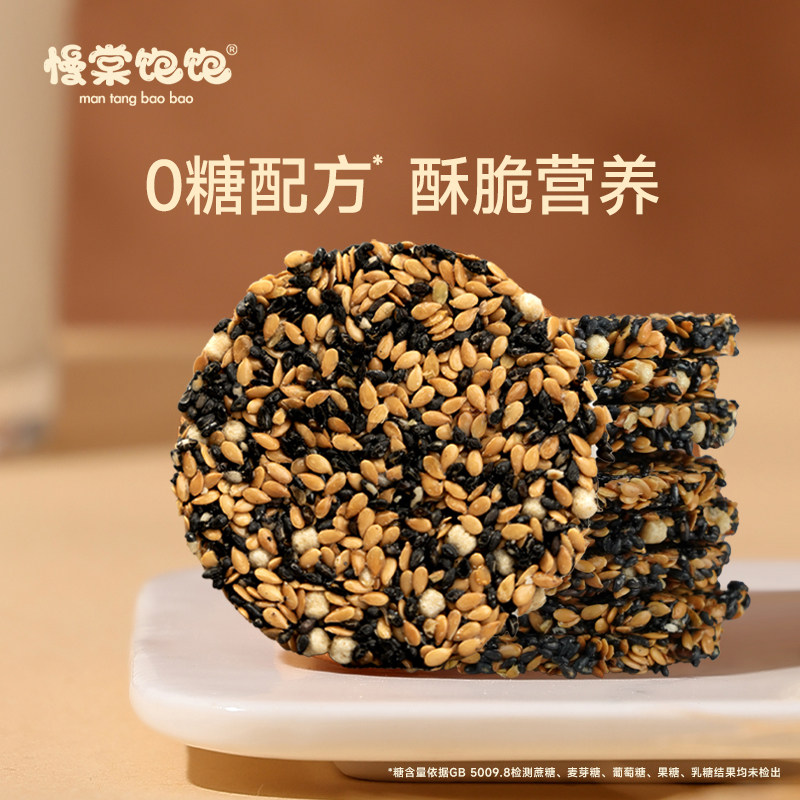 慢棠饱饱无糖亚麻籽饼黑芝麻饼干孕妇饱腹0糖藜麦酥高钙镁铁锌
