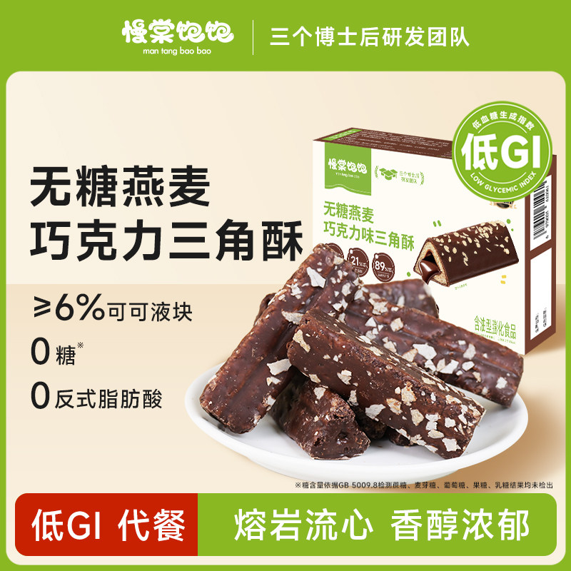 慢棠饱饱无糖低gi三角酥熔岩孕妇米果夹心解馋小零食巧克力燕麦棒