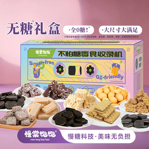 慢棠饱饱零糖零食礼盒货无糖沙琪玛威化饼干0糖抗性零食大礼包