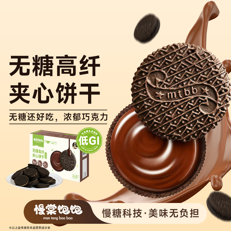 慢棠饱饱无糖巧克力饼干抗性淀粉孕妇孕期低gi零食巧克力夹心饼干