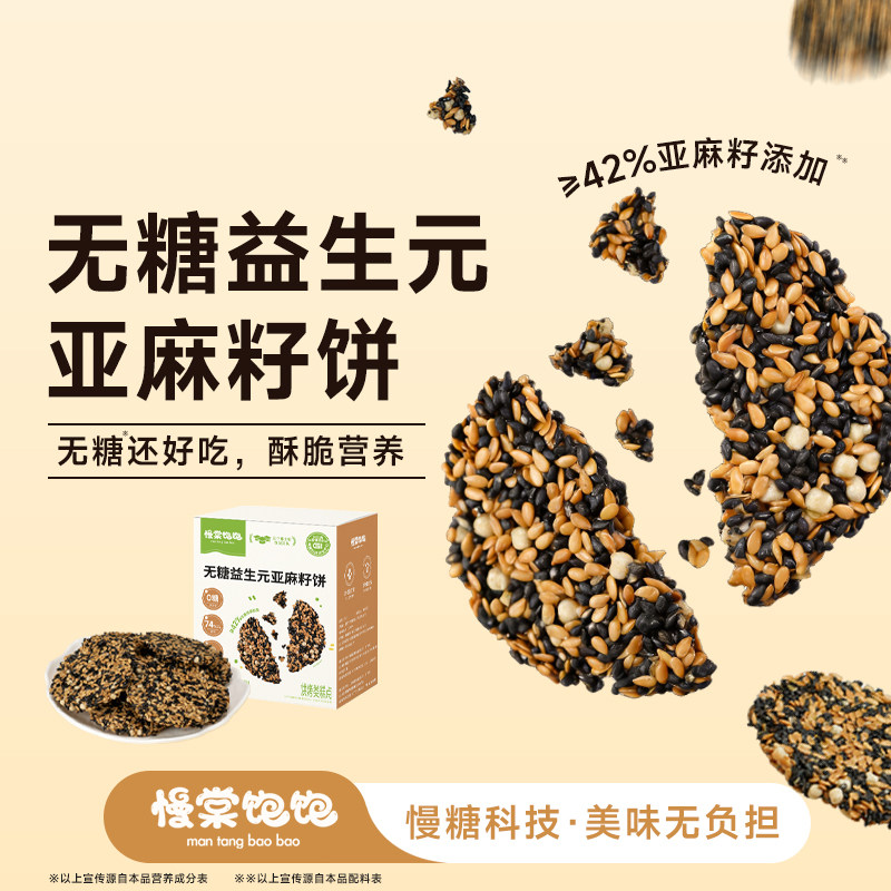 慢棠饱饱无糖亚麻籽饼黑芝麻饼干孕妇饱腹0糖藜麦酥高钙镁铁锌
