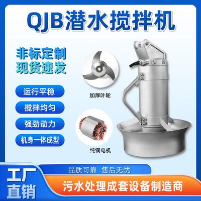 潜水搅搅11877拌0.37kwQJB2720-980-0.3机不锈钢潜水拌机多功率可