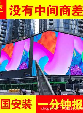 户外全屏彩led显示屏室.外屏幕p253p4pp5p6p2p8p10广告电子立柱大