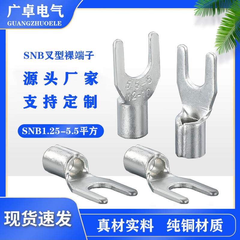 SNB叉型端子 叉形裸端子镀锡 Y形紫铜叉口铜鼻子 U型冷压叉型线鼻