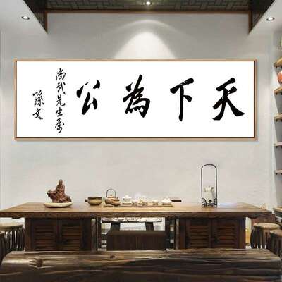 天下为公字画LYAHZ124饰孙中山名名人言装画客厅办公室书房室茶壁