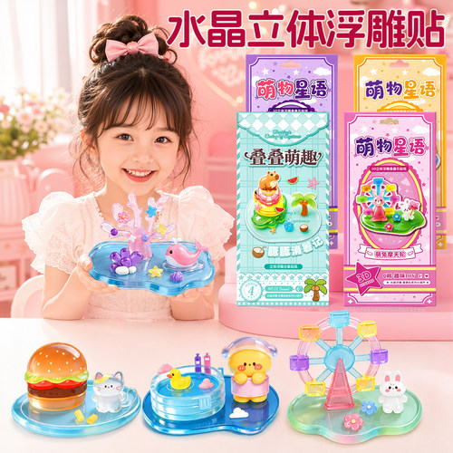 儿童创意手工水晶立体贴纸玩具女