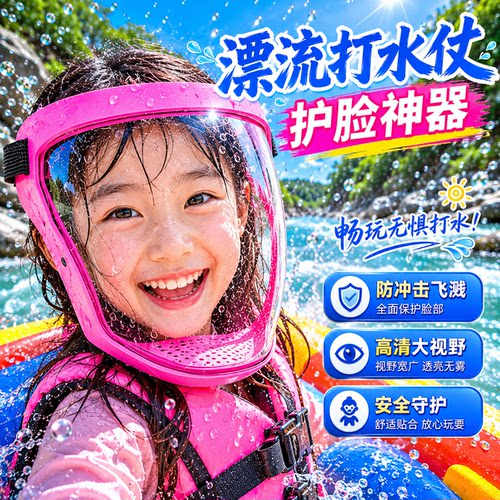 儿童漂流必备护目镜装备