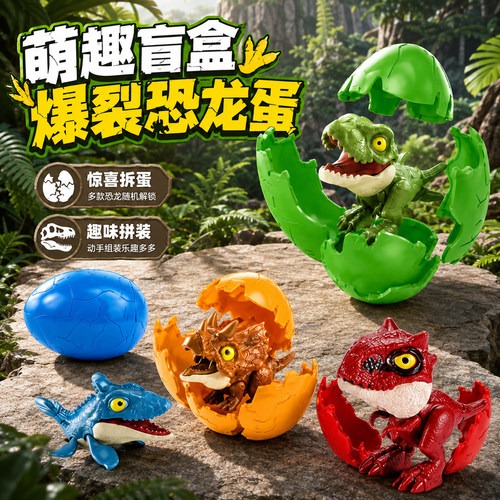 爆裂咬手指恐龙蛋盲盒