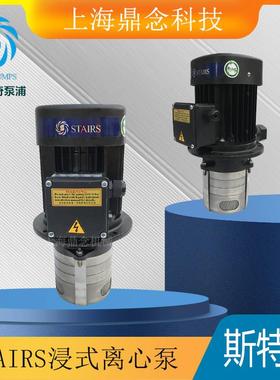 STAIRS水泵SBK1-2/3/4/5工业机床削液冷却循环泵0.37KW功率