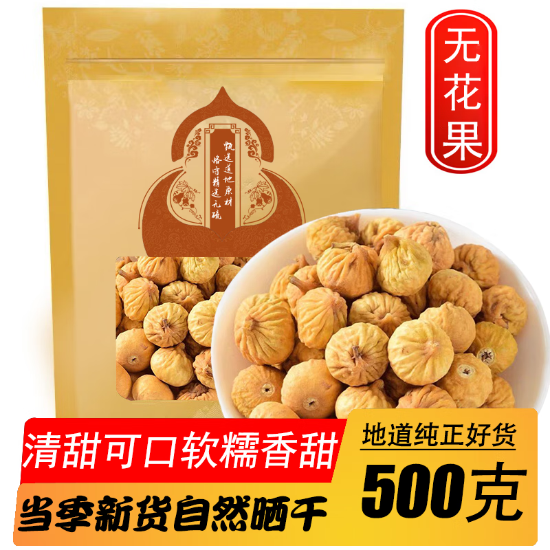 永康元 精选无花果500克新货包邮无花果干中药材无花果干果零食
