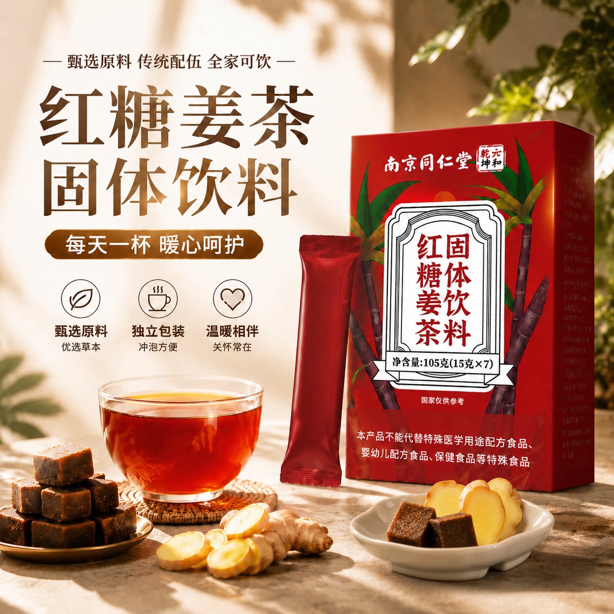 南京同仁堂红糖姜茶固体饮料独立包装冲泡方便养生茶日常休闲便捷