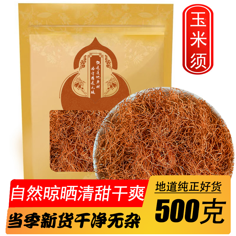 新货玉米须茶中药材干玉米须玉米须可搭桑叶泡茶水