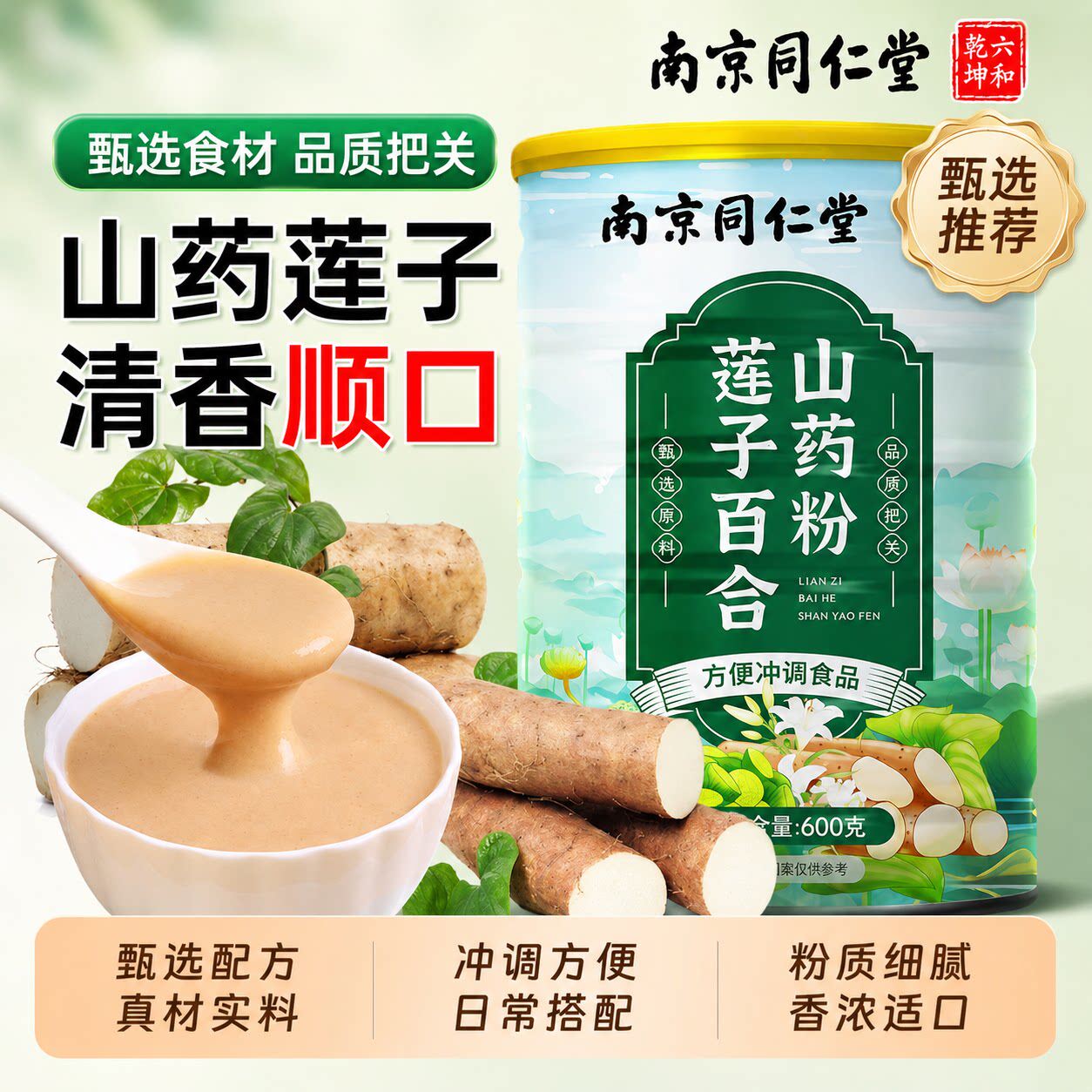 南京同仁堂莲子百合山药粉600g即食营养早餐代餐粉即食冲饮粉