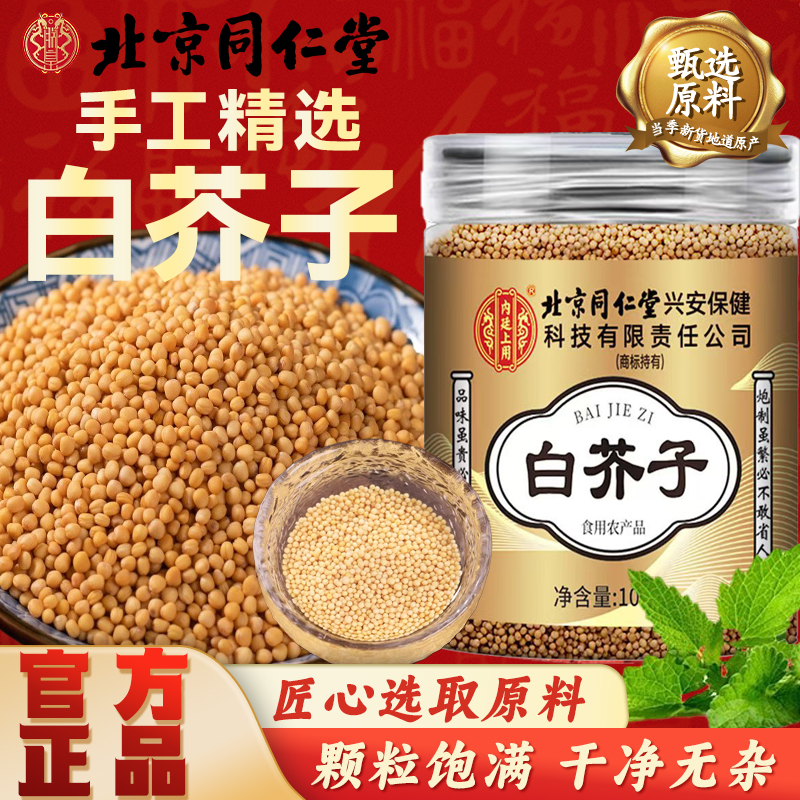 北京同仁堂白芥子正品干货中草药无硫你自己可搭荷叶山楂泡水喝