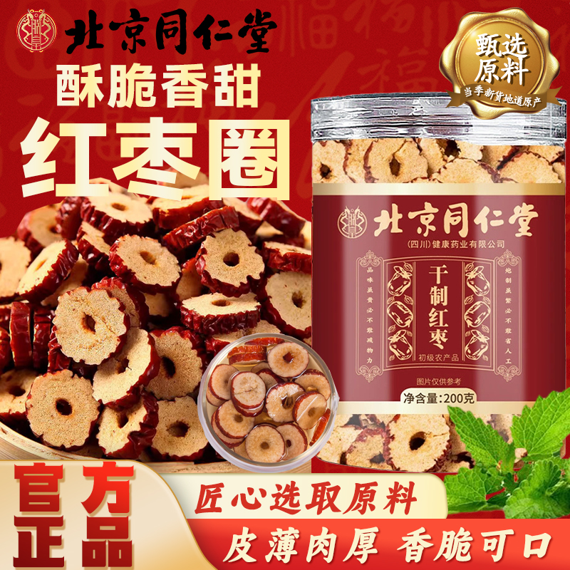 北京同仁堂正宗红枣圈免洗无核新疆红枣片干货即食大枣泡水喝