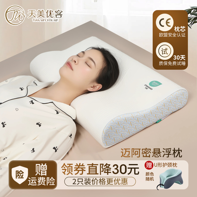 天美优客悬浮柔舒枕深睡枕头护颈椎助睡眠成人亲肤侧睡专用枕芯