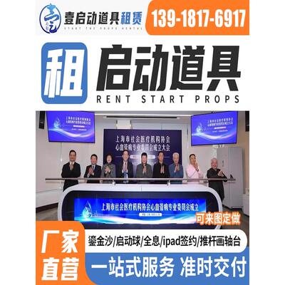 上海鎏金沙启动仪式道具租赁推杆 全息3d仪式启动球ipad电子签约.