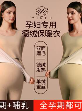 蚕丝孕妇秋衣秋裤套装加绒加厚德绒发热保暖内衣哺乳睡衣棉毛衫女