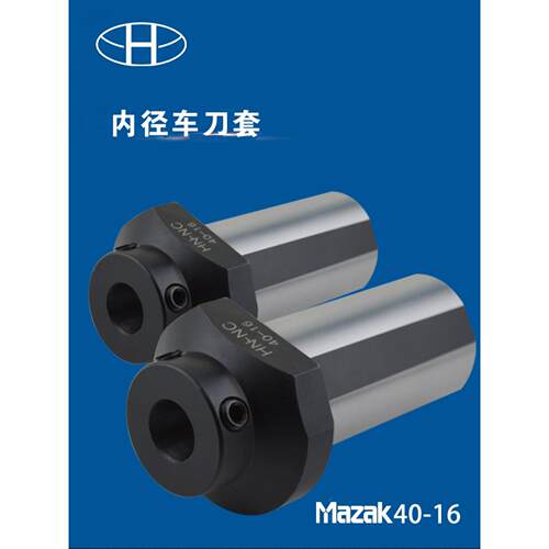海纳马扎克MAZAK-40多工位数控车床内径辅助变径刀套镗孔刀杆导套