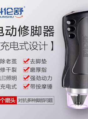 科伦舒电动磨脚器YF04充电式自动去死脚皮家用修脚器