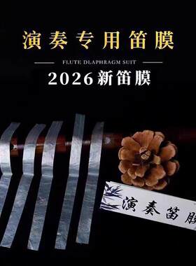 2026年新笛膜竹迹专业正品高级演奏笛膜套装
