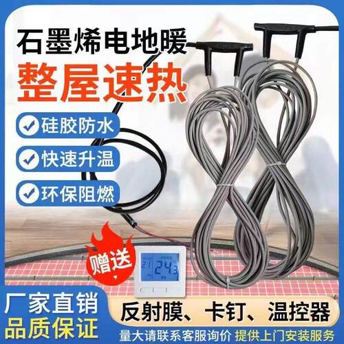 电地暖家用全套设备环保石墨烯发热电缆碳纤维家用经济型电地热