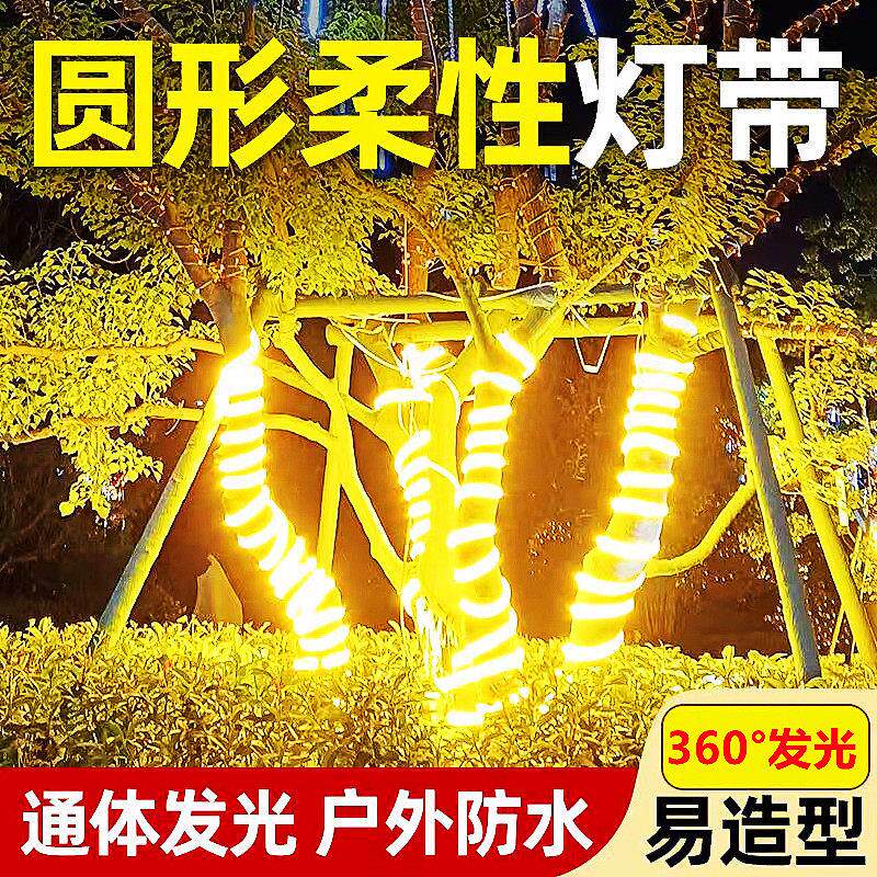 挂树上的装饰灯led气氛灯圆形柔性灯带户外绕树缠树灯树木亮化灯