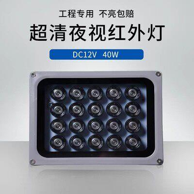 LED 监控补光灯 红外补光灯40W 监视摄影镜头夜视补光灯DC12V红外