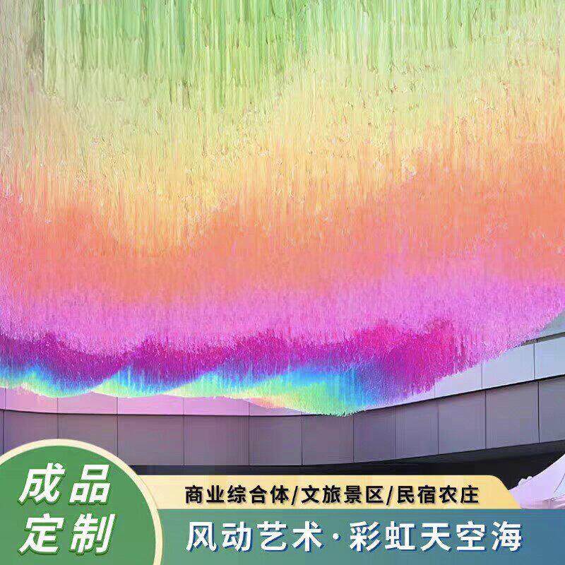 彩虹天空海景区雨丝帘装饰生日派对背景星空吊顶文旅打卡地造景