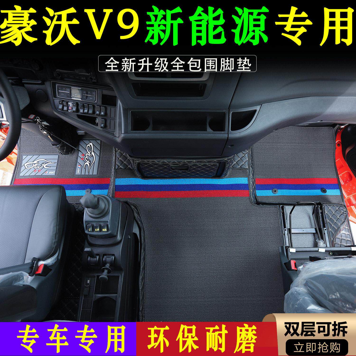重汽豪沃V9专车专用全包围货车脚踏垫环保无味材质驾驶室装饰用品