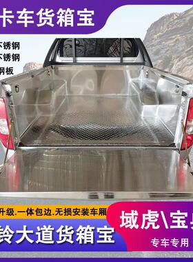 适用江铃大道皮卡域虎3579新宝典不锈钢货箱宝白钢车厢保护垫改装