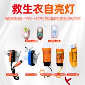 船用救生衣灯干 干电池锂电池海水电池浸水保温服自亮浮灯带ccs证