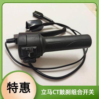 立马电动车原装鼓刹组合开关立马CT-5CT-6CT-7CT-9右边开关转把总