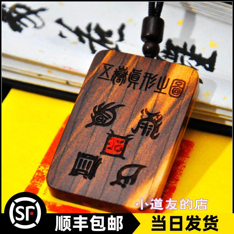 雷击枣木五岳真形之图桃木十字天经平安无事牌九字真言八卦图雷劈