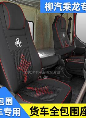 柳汽乘龙H5 H7 M3 M5 M7 T5 T7座套专用货车坐垫装饰皮革四季全包