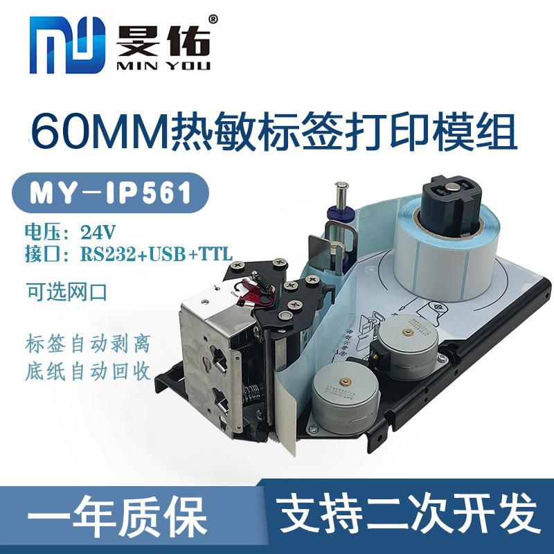 60mm嵌入式标签打印模组自动车标贴机械手臂工业医疗切割机标签剥
