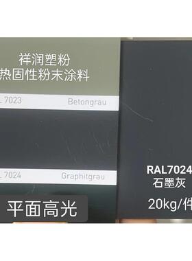 热固性粉末涂料 RAL7024石墨灰 平光哑光桔纹砂纹静电喷涂塑粉
