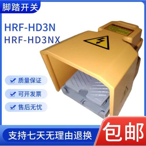 全新铸铝重型安全脚踏开关HRF-HD3NX HRF-HD3N 大型机床踩踏开关