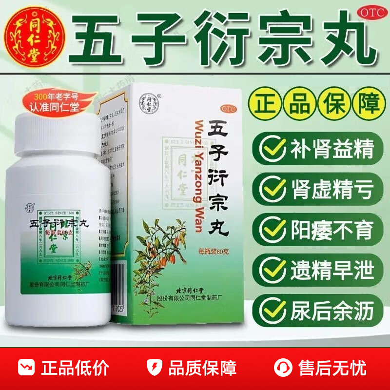 北京同仁堂五子衍宗丸60g阳痿早泄遗精敏感肾亏壮阳补肾男科用药