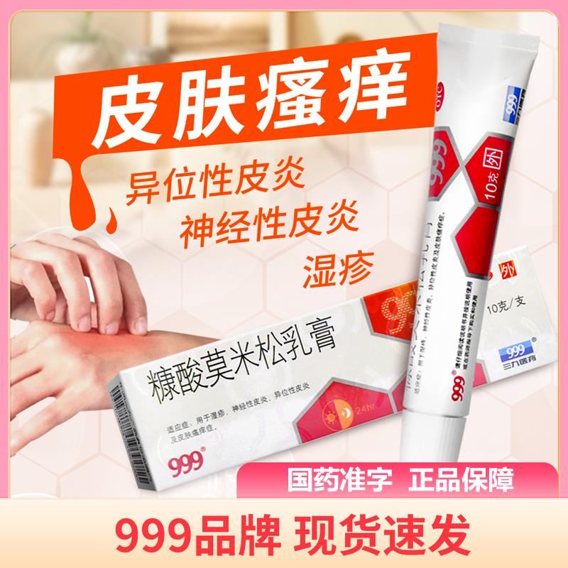 【999】糠酸莫米松乳膏0.1%*10g*1支/盒