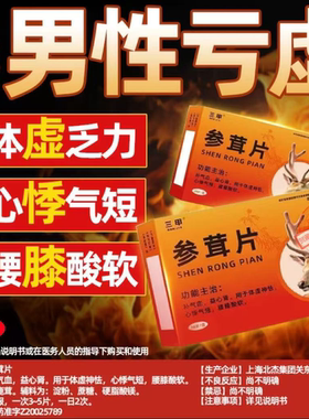 参茸片官方旗舰店三甲参茸片正品补肾片补肾补气补血药强肾