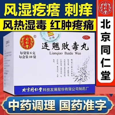北京同仁堂连翘败毒丸10袋浑身瘙痒风湿疙瘩大便秘结干结风热湿毒