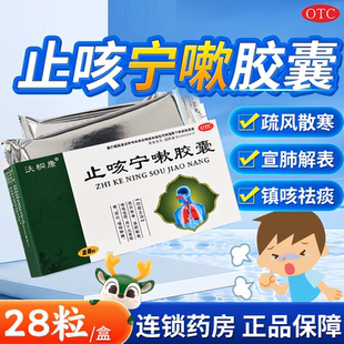 止咳宁嗽胶囊咽喉肿痛流鼻涕止咳药清热化痰儿童咳喘感冒正品