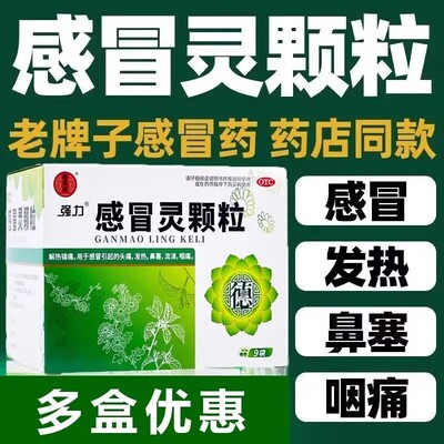 老牌子感冒灵颗粒9袋官方正品发烧着凉流鼻涕冲剂旗舰店非999三九