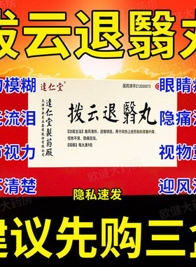 拨云退翳丸官方旗舰店正品视物不清隐痛流泪明目眼睛干涩拔云定锭
