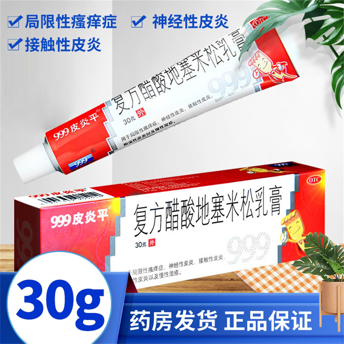【999皮炎平】复方醋酸地塞米松乳膏0.075%1%1%*30g*1支/盒