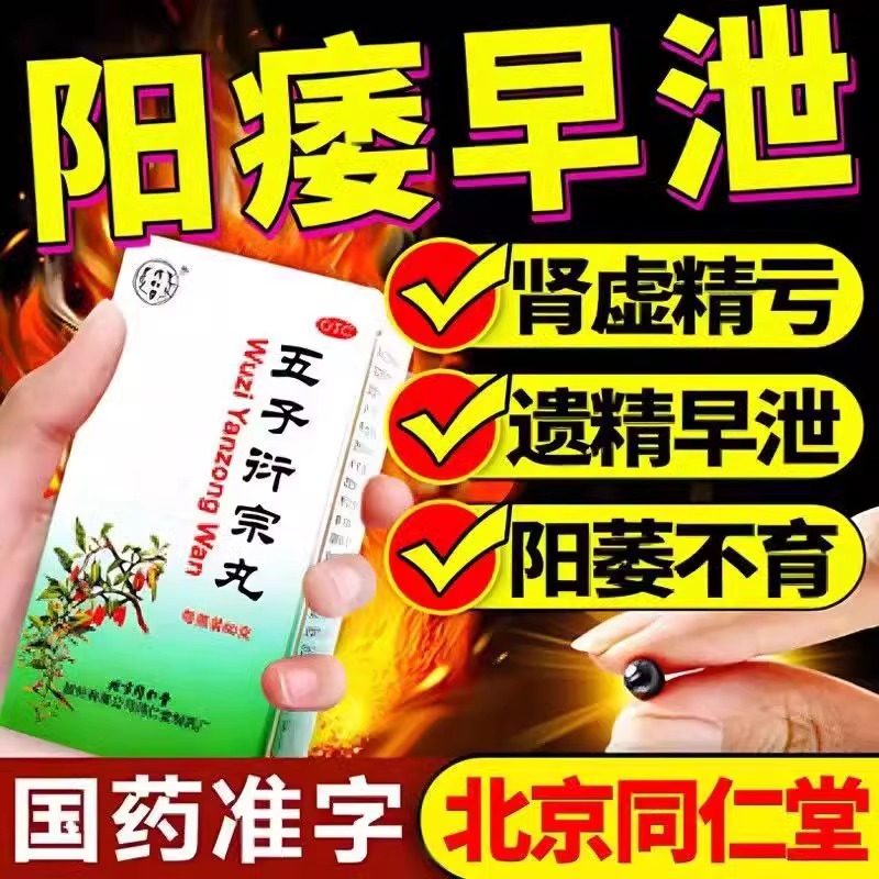 北京同仁堂五子衍宗丸60g阳痿早泄遗精敏感肾亏壮阳补肾男科用药