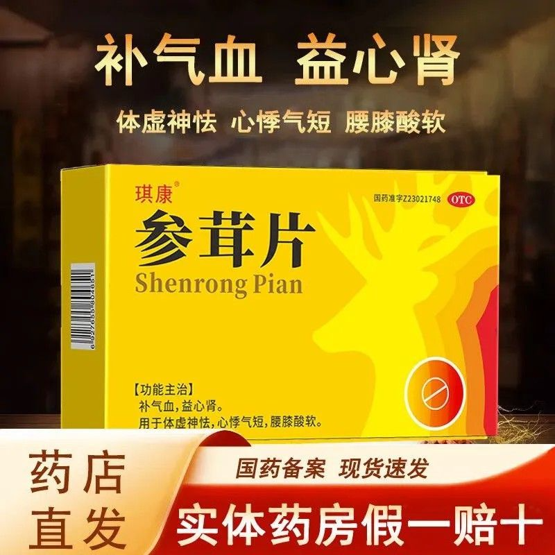 益肾补气参茸片18片盒补气血益心肾用于体虚神怯心悸气短腰膝酸软
