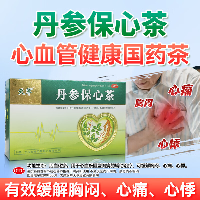 【天草】丹参保心茶2.5g*10袋/盒